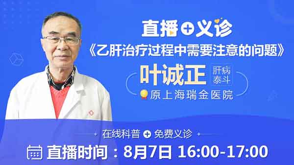 原上海肝病泰斗叶诚正解读《乙肝治疗过程中的注意事项》